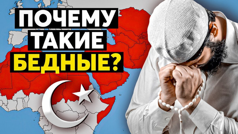 Сложный Процент — s05e05 — Почему Мусульманские страны Беднее остальных?