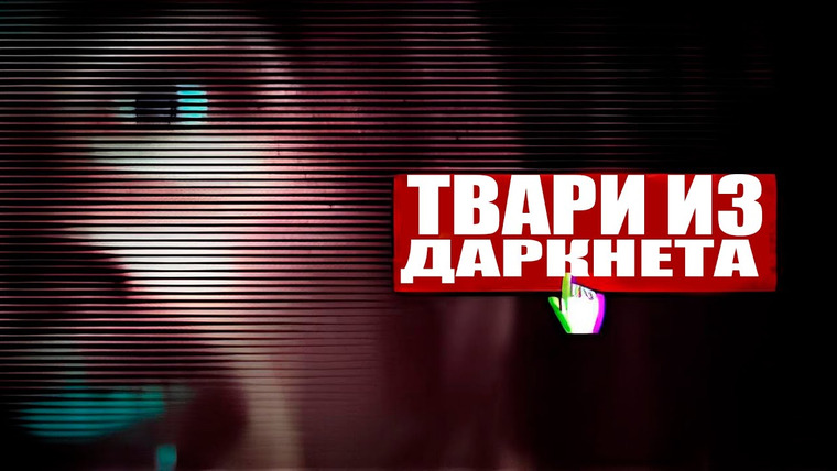 Неразгаданные тайны — s09e32 — САМЫЕ ТЁМНЫЕ УГОЛКИ ДАРКНЕТА | Boystown