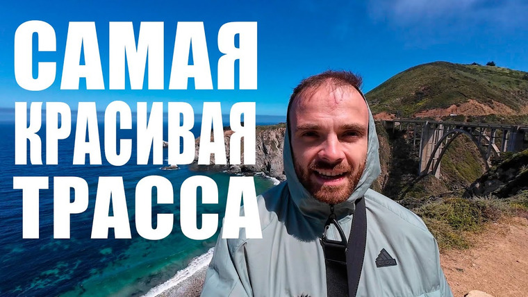 Митя и Купер на Пхукете (Митя Едет) — s01e28 — Самая красивая трасса в США. Биг-Сур, Монтерей и столица сёрфинга