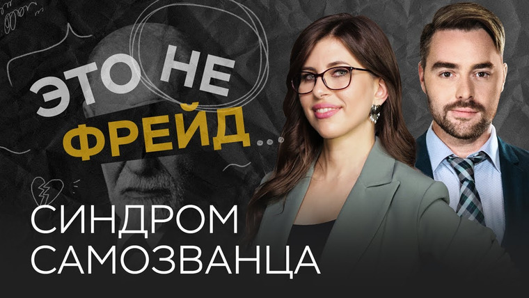Это не Фрейд — s03e19 — Как появляется синдром самозванца / Полина Тур // Это не Фрейд