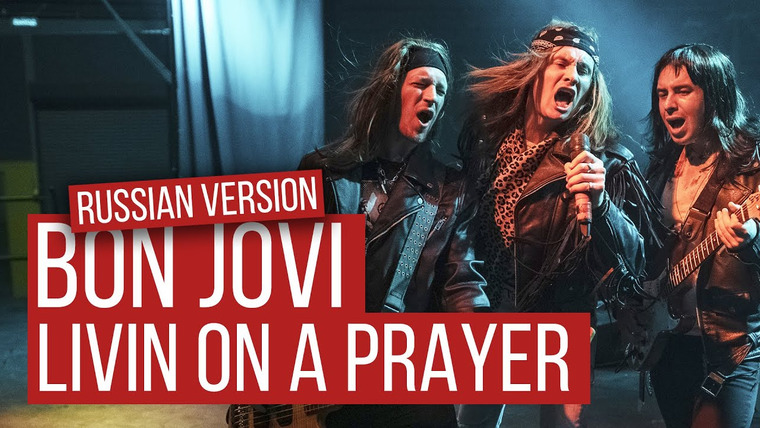 RADIO TAPOK — s05e27 — Bon Jovi — Livin' On A Prayer (Russian Cover by RADIO TAPOK | На русском)