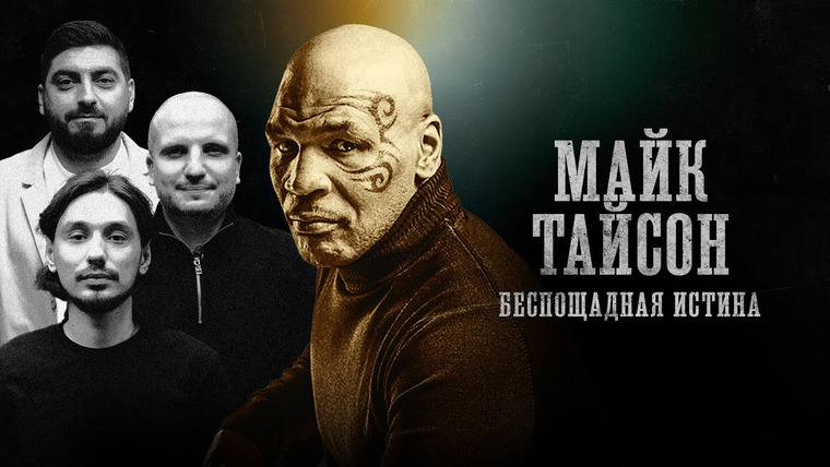 Биографии — s01e15 — МАЙК ТАЙСОН | Величие, тюрьма, зависимости