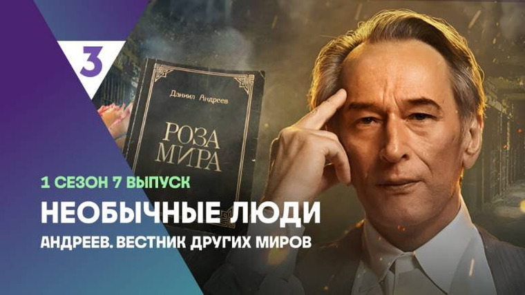 Необычные люди — s01e07 — Андреев. Вестник других миров