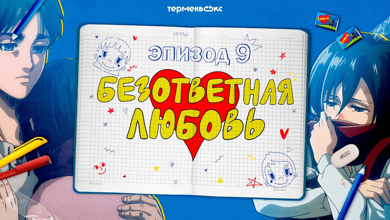 Как я встретил вашу драму — s01e09 — Безответная любовь. Судьба Микасы // Подкаст «Как я встретил вашу драму»