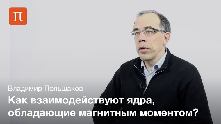 ПостНаука — s02e270 — Ядерный магнитный резонанс — Владимир Польшаков