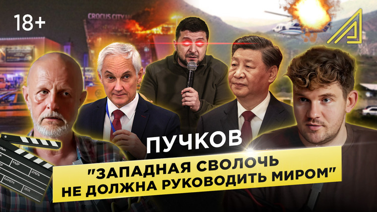 Ай, Как Просто! — s2024 special-0 — Алгоритм — Они звери, а мы — нет // Дмитрий Пучков про угрозы НАТО, теракт в «Крокусе» и «дружбу» с Китаем