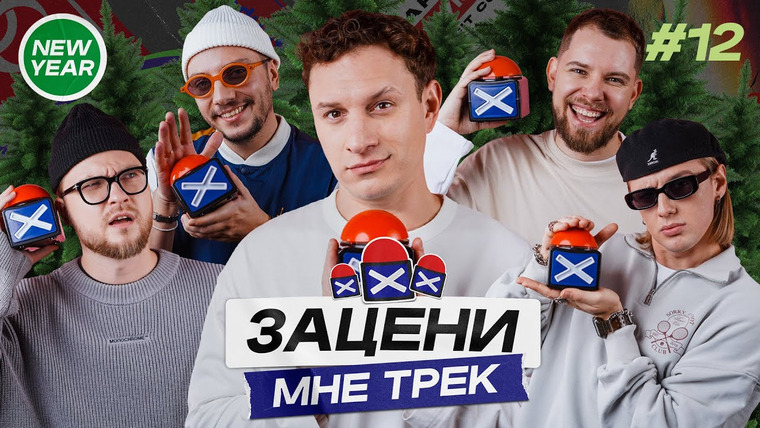 ЗАЦЕНИ МНЕ ТРЕК — s01e12 — САТИР и КЕНТЫ СКВАД слушают CAPTOWN, Big Baby Tape, Lady Gaga