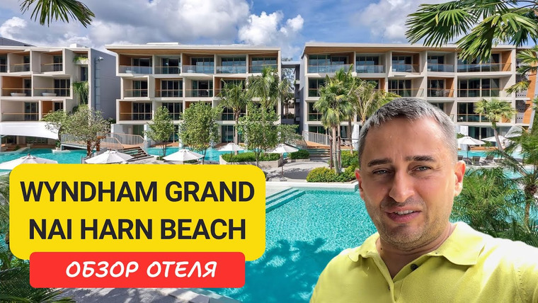 Arsen Phuket — s02e166 — Wyndham Grand Naiharn Beach Resort обзор отеля на Пхукете | Пляж Най Харн | Nai Harn Beach