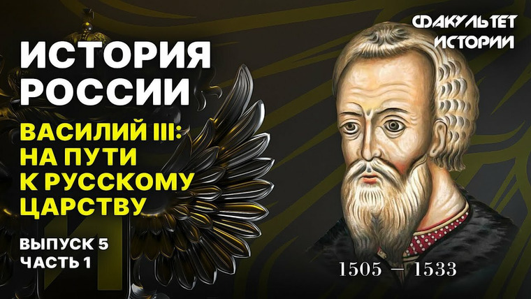 Рассказы из русской истории — s04e09 — Василий III: путь к русскому царству (часть 1)