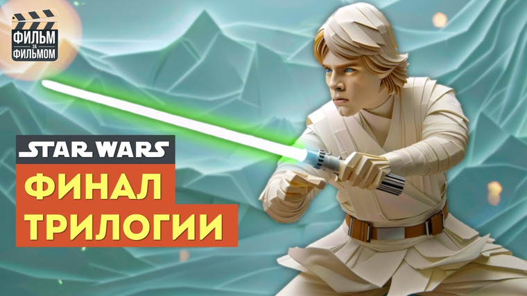 МакГаффин - Фильм за Фильмом — s01e23 — Секреты "ЗВЕЗДНЫЕ ВОЙНЫ Возвращение ДЖЕДАЯ", которые вы пропустили | Фильм за Фильмом