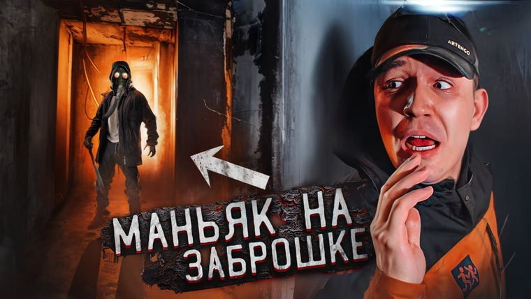 Дима Масленников — s2023e07 — ЭТО БЫЛ МАНЬЯК! Проникли на ЗАБРОШКУ с Клава Кока