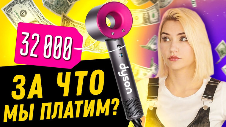 Катя Конасова — s04e75 — ЗА ЧТО МЫ ПЛАТИМ БРЕНДАМ? | Проверка Фена Dyson