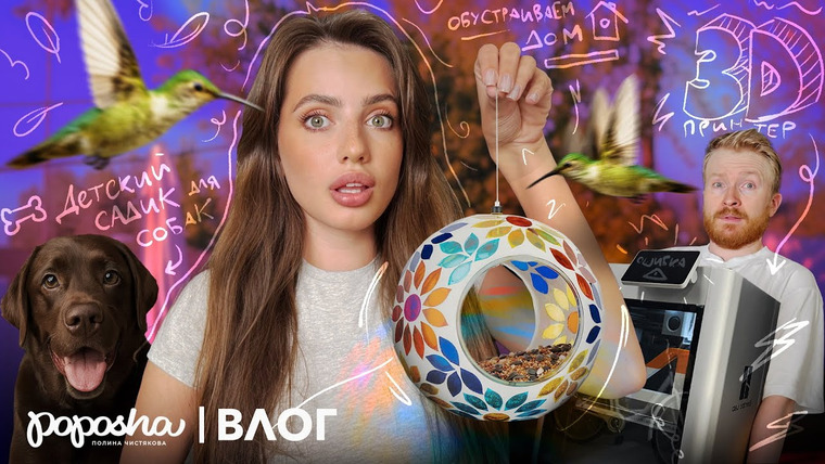 POPOSHA — s06e04 — КАК МЫ ОБСТАВИЛИ ДОМ, 3D ПРИНТЕР и СОБАЧИЙ ДЕТСКИЙ САД для РАКЕТЫ / ВЛОГ