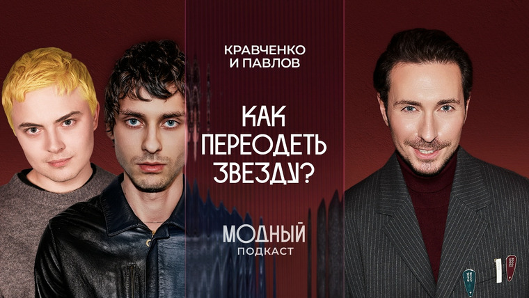 Модный подкаст — s08e06 — Стилисты IOWA и Моя Мишель о любимых показах, работе в театре и модной индустрии