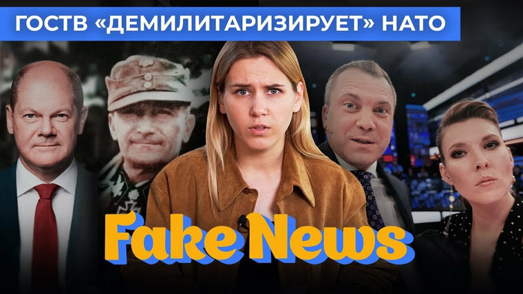 Fake News — s04e10 — Пропаганда ищет нацистов среди западных чиновников и объявляет войну НАТО