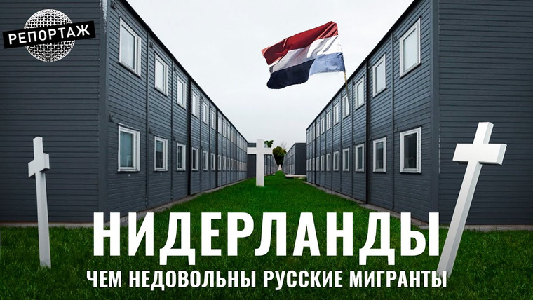 Варламов — s08e53 — Нидерланды: как выжить в лагере для беженцев | Убежище в ЕС, эмиграция, депрессия