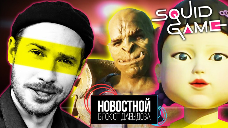 Новостной блок от Давыдова — s2021e38 — ИГРА В КАЛЬМАРА || КРИНЖ ОТ COCA-COLA || Обезьяна и бутылка || Сразу дырявые носки