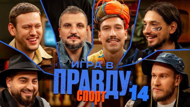 Площадка / Площадка+ — s06e80 — Игра в Правду | СПОРТ | #14 | Шастун, Позов, Джабраилов, Стахович, Косицын | Кутузов