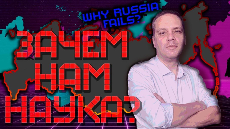 Why Russia Fails? — s01e05 — Нет антинаучной истерии. Часть 2