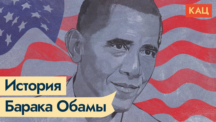 Максим Кац — s04e346 — Барак Обама. 44-й президент Соединённых Штатов