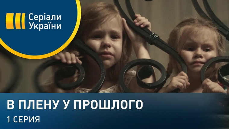 В плену у прошлого — s01e01 — Серия 01