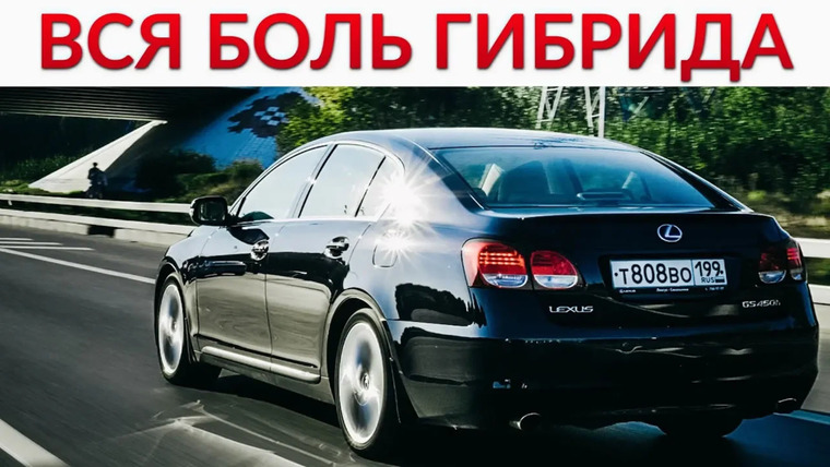 Асафьев Стас — s05e36 — ВСЯ БОЛЬ И ПРАВДА ГИБРИДОВ. Lexus GS450h
