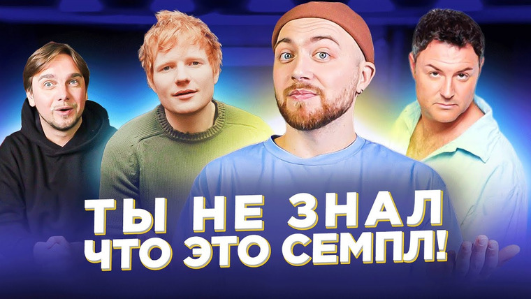 Лонгплей — s03e34 — ПЛАГИАТ или СЭМПЛ? Coldplay, Эд Ширан, и другие