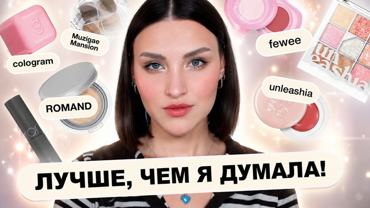 Katerina Danko — s2026e30 — ПРОВЕРЯЮ ХАЙПОВУЮ КОРЕЙСКУЮ КОСМЕТИКУ 😳 Romand, Fwee, Unleashia, Cologram