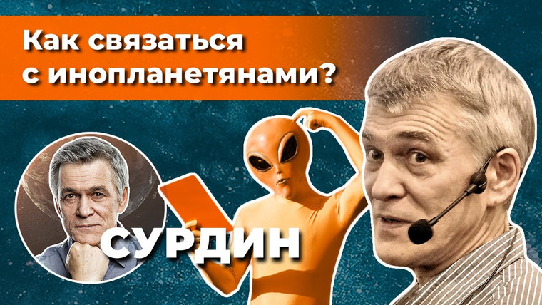 Неземной подкаст Владимира Сурдина — s01e14 — Сигналы внеземного разума. НЛО — реальны? Астроном Владимир Сурдин. Неземной подкаст № 14