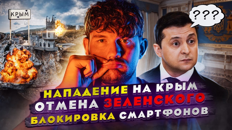 Ай, Как Просто! — s08e52 — 🎙 ВСУ ПОШЛИ НА КРЫМ // ОТМЕНА ЗЕЛЕНСКОГО // ХАНА СМАРТФОНАМ В РОССИИ
