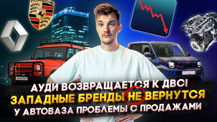 Асафьев. Жизнь — s09e40 — Audi возвращает ДВС! | Западные бренды НЕ ВЕРНУТСЯ | У АвтоВАЗа проблемы с производством