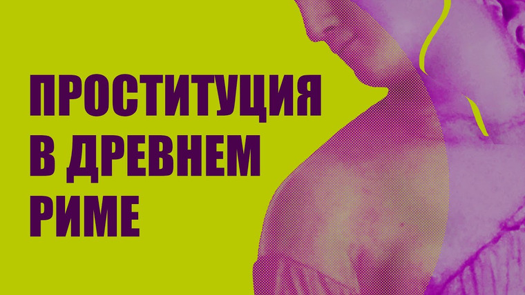 Redroom — s05e25 — История проституции в Древнем Риме. Бордели, государство, гигиена. Телега