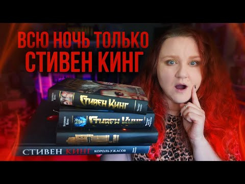 2 talk girls — s10e17 — ЧИТАЛИ ДО РАССВЕТА 🔥 НОЧЬ со СТИВЕНОМ КИНГОМ