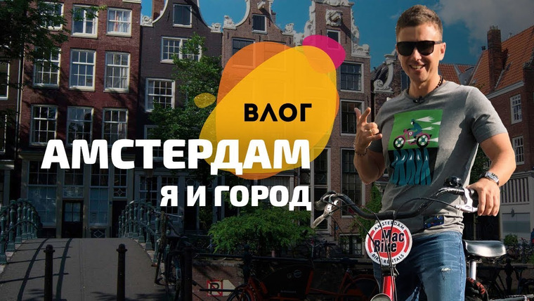Андрей Буренок — s02e32 — Амстердам: поездка в Нидерланды, бары, велосипеды. Я и Город