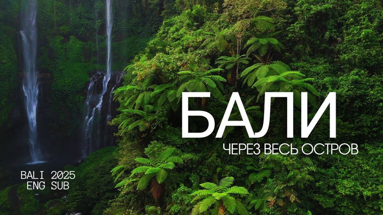 Гражданочка мИра — s03e01 — Бали 2025: что посмотреть? Маршрут и полезная информация | Bali 2025. Itinerary and tips