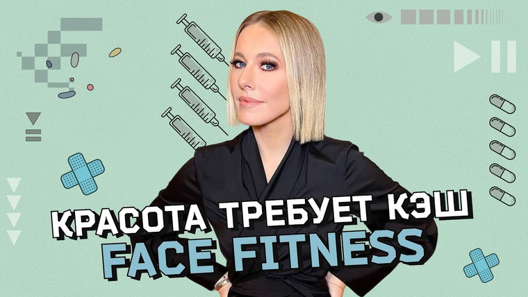 Осторожно: Собчак — s05 special-2 — Face Fitness: польза или вред. Большой разбор