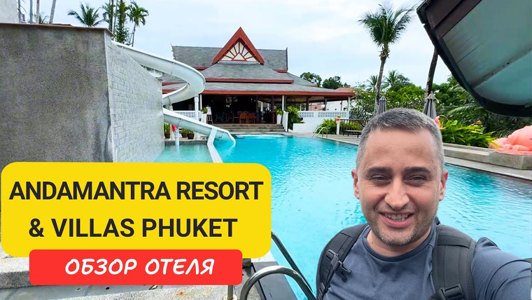 Arsen Phuket — s02e247 — Обзор Andamantra Resort & Villas Phuket — отеля на холме с панорамой моря | Пляж Калим | Патонг