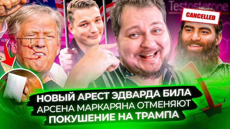 Хованский — s14e32 — Новый арест Эдварда Била / Арсена Маркаряна отменяют / Покушение на Трампа