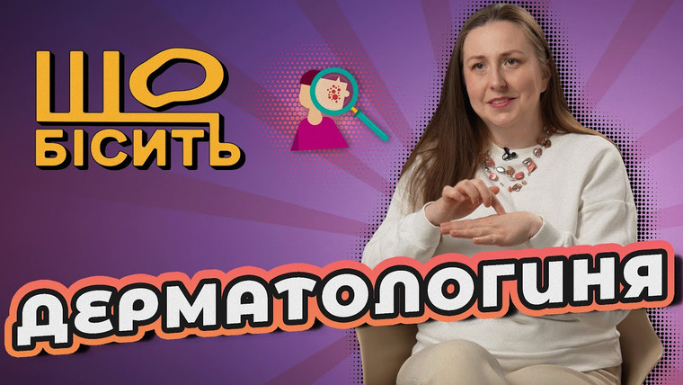 LUKI — s09e03 — Атопічний дерматит, акне, себорея, псоріаз - у дітей та дорослих | Що Бісить Дерматологиню