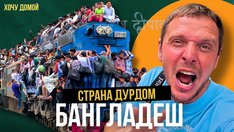 Хочу домой — s09e15 — После этого путешествия мне нужен психолог! Бангладеш - ад, в котором весело (даже индусы ее боятся)
