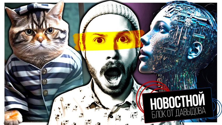 Новостной блок от Давыдова — s2023e11 — Коты для ЗЭКОВ! || НЕЙРОСЕТИ развиваются! || Counter-Strike 2!