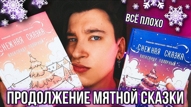 Anthony Uly — s2020e641 — СНЕЖНАЯ СКАЗКА ПОЛЯРНОГО 🥶❄️ ОЧЕНЬ ПЛОХО И МАКСИМАЛЬНО БЕЗДАРНО / ПРОДОЛЖЕНИЕ МЯТНОЙ СКАЗКИ