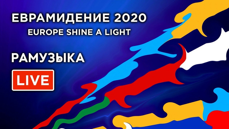 РАМУЗЫКА — s05 special-388 — Евровидение 2020 ФИНАЛ. Europe Shine A Light + РАМУЗЫКА!