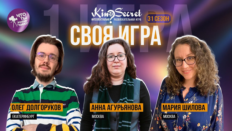 KinoSecret — s07e20 — Своя игра кино (сезон #31, игра #1) | KinoSecret | КиноКвиз