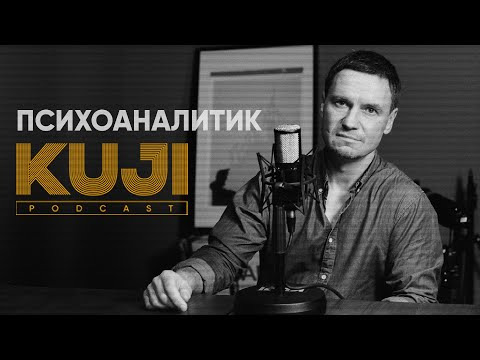 KuJi Podcast — s01e60 — Михаил Страхов: что такое психоанализ? (KuJi Podcast 60)
