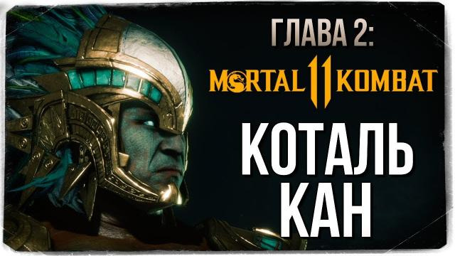 TheBrainDit — s09e179 — ГЛАВА 2: КОТАЛЬ КАН ● Mortal Kombat 11 (СЮЖЕТ)