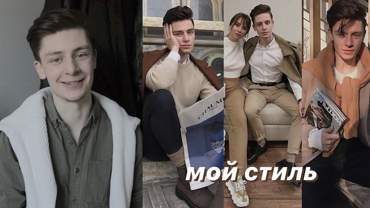 Дима Ермузевич — s2020e08 — мой стиль: гардероб парня, любимая одежда, бренды