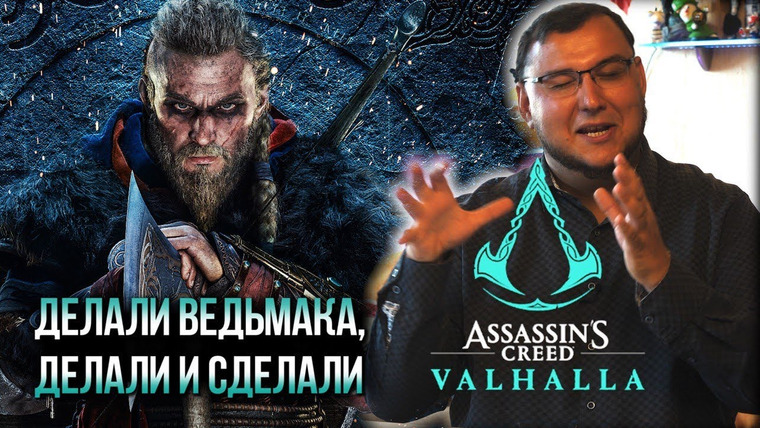 Антон Логвинов — s2020e653 — Поиграл в Assassin’s Creed Valhalla — впечатления после 2.5 часов