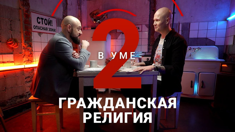 Два в уме — s03e03 — Что такое гражданская религия и как она работает в России / Алексей Зыгмонт // Два в уме