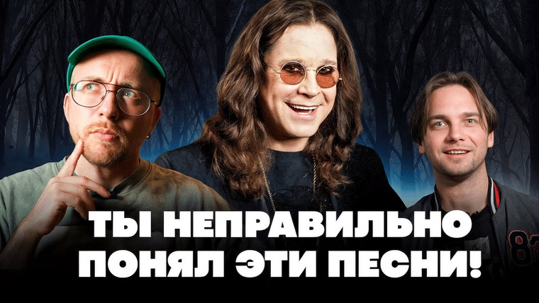 Лонгплей — s06e08 — ПЕСНИ, которые неправильно понимают. Ozzy Osbourne, Fergie и другие